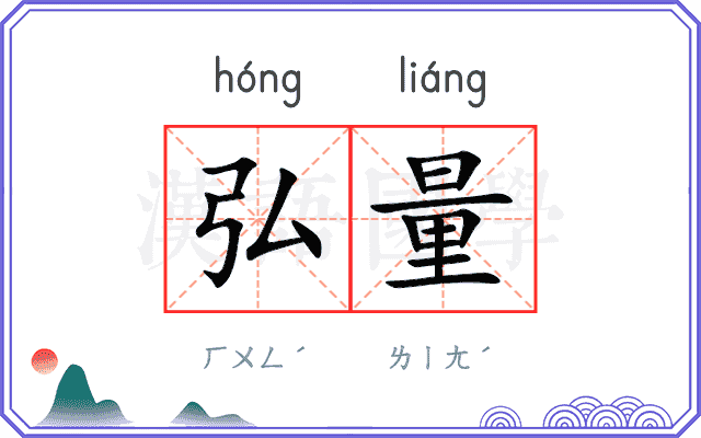 弘量