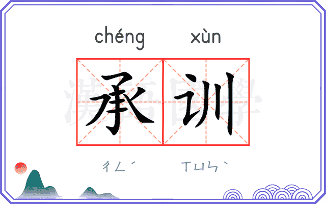 承训