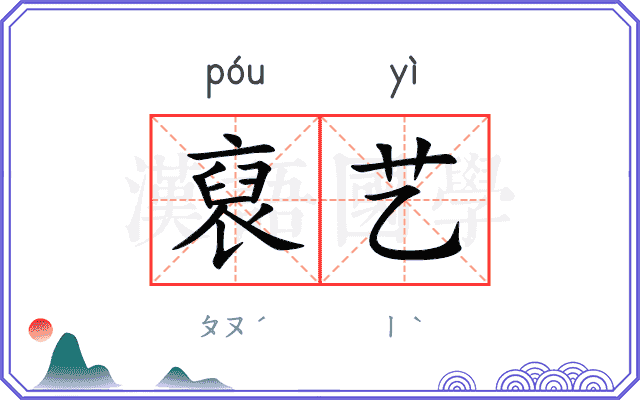 裒艺