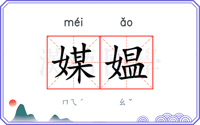 媒媪