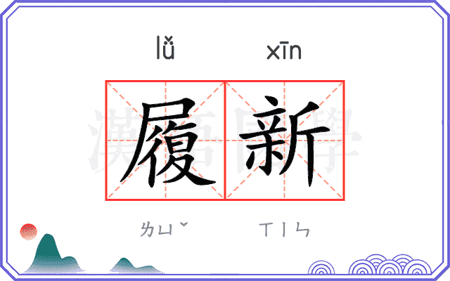 履新