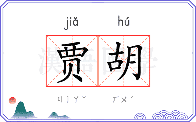 贾胡