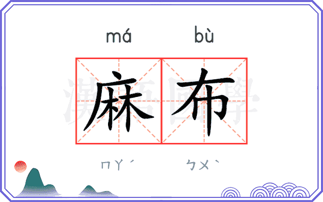 麻布
