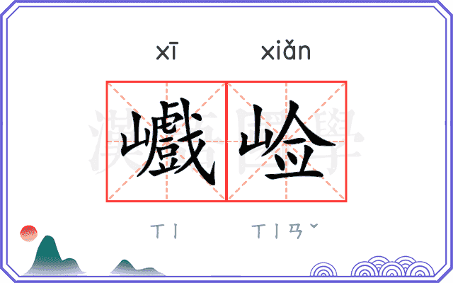巇崄