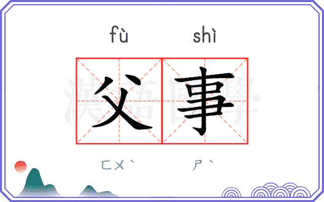 父事
