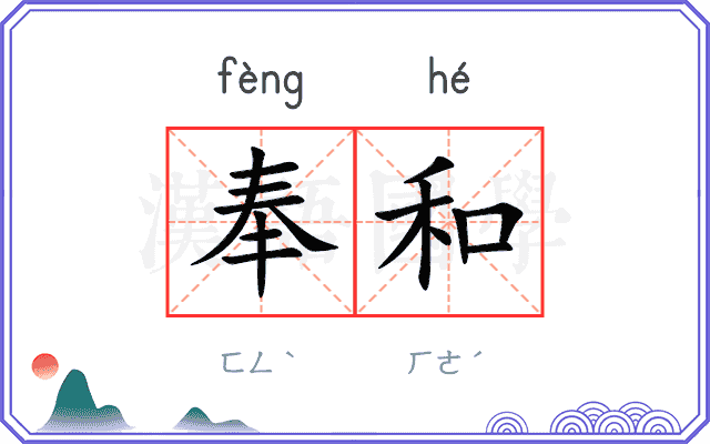 奉和