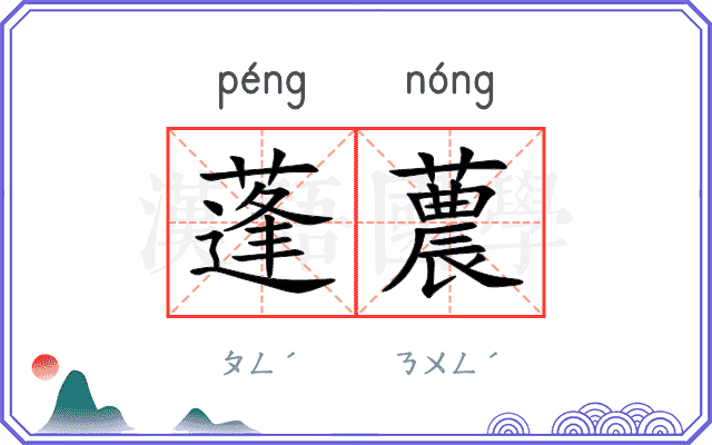 蓬蕽