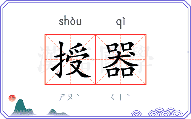 授器