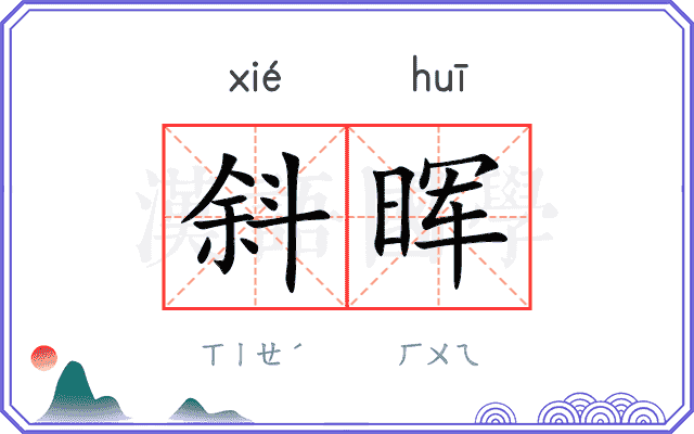 斜晖