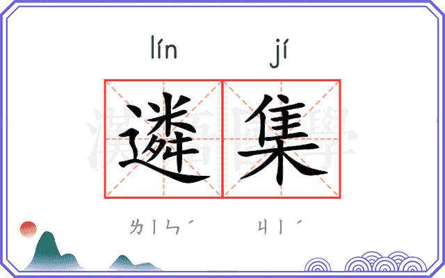 遴集