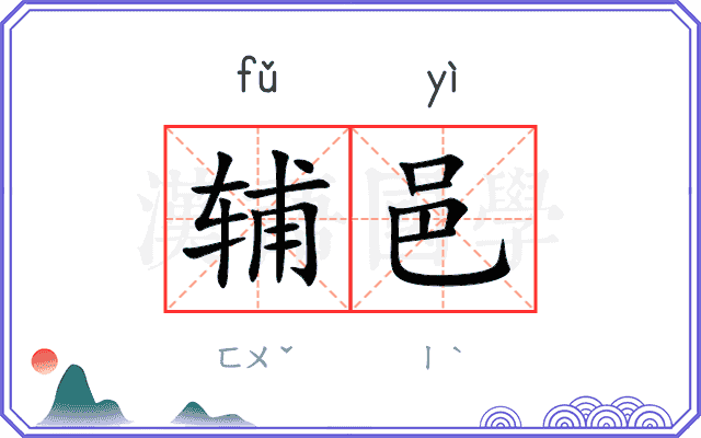辅邑