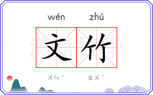 文竹