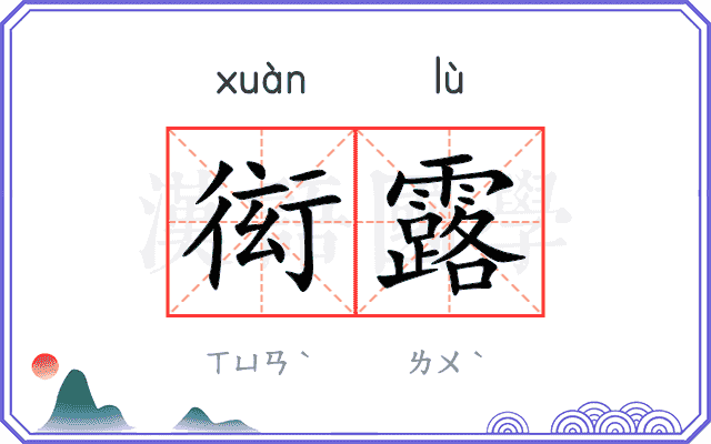 衒露