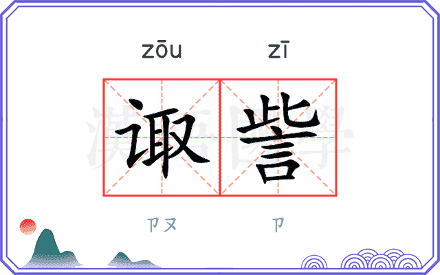 诹訾
