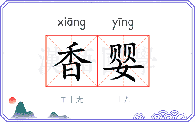 香婴