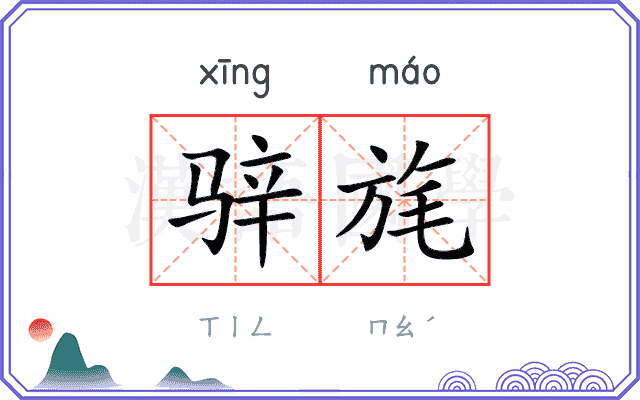 骍旄