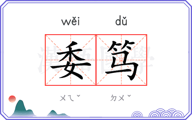 委笃