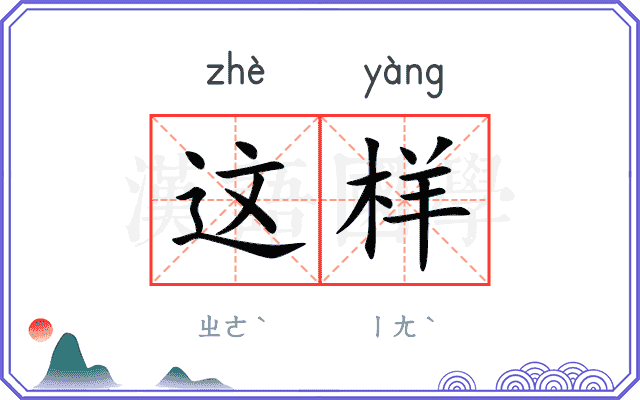 这样