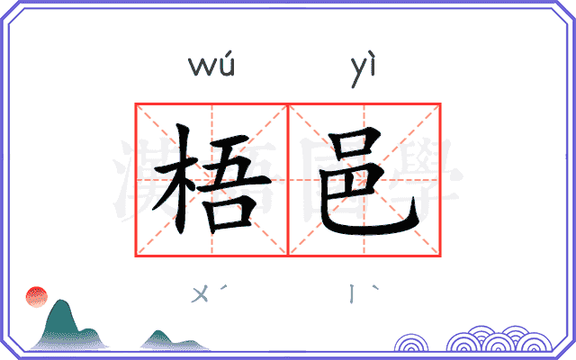 梧邑