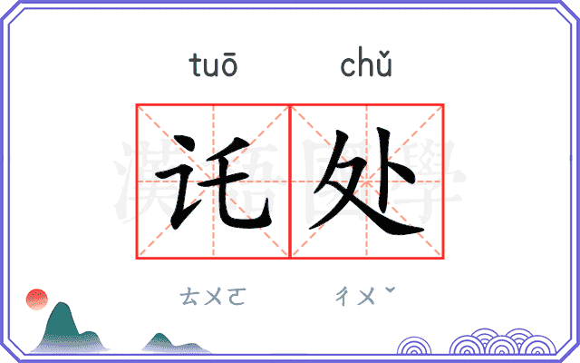 讬处