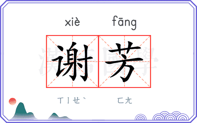 谢芳
