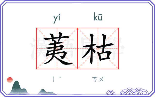 荑枯