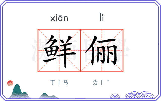 鲜俪