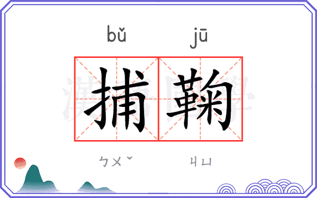 捕鞠