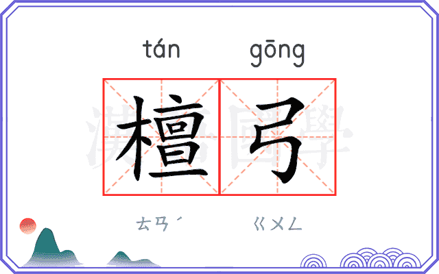 檀弓