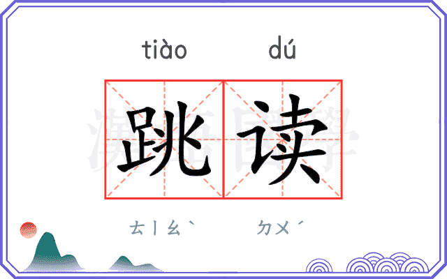 跳读