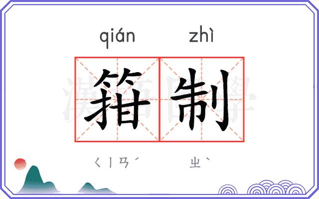 箝制