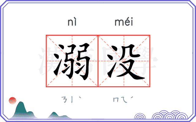 溺没