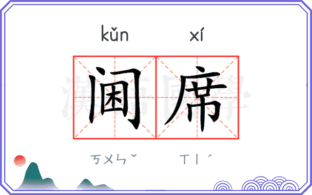 阃席