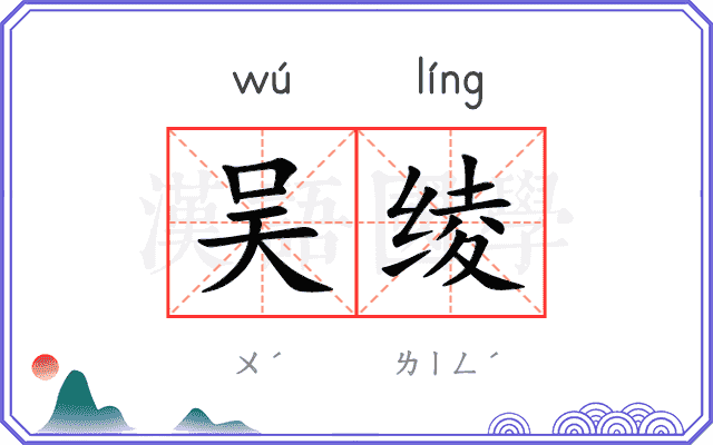 吴绫