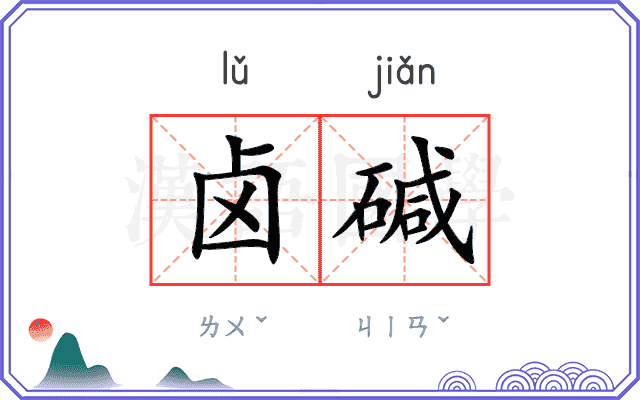 卤碱