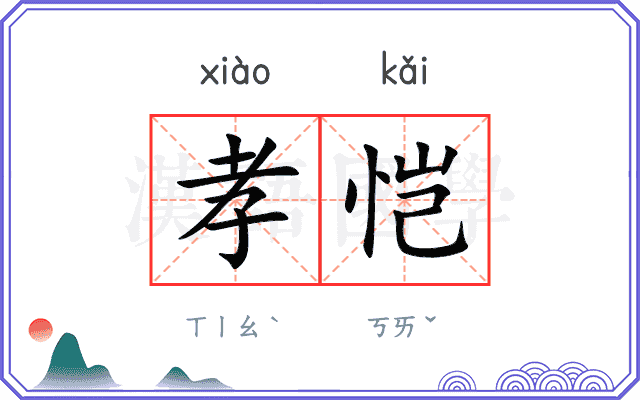 孝恺