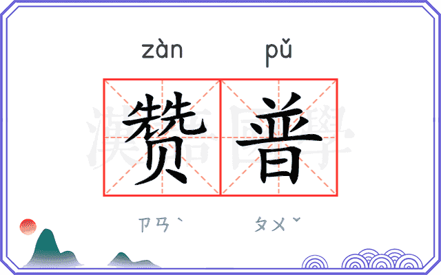 赞普