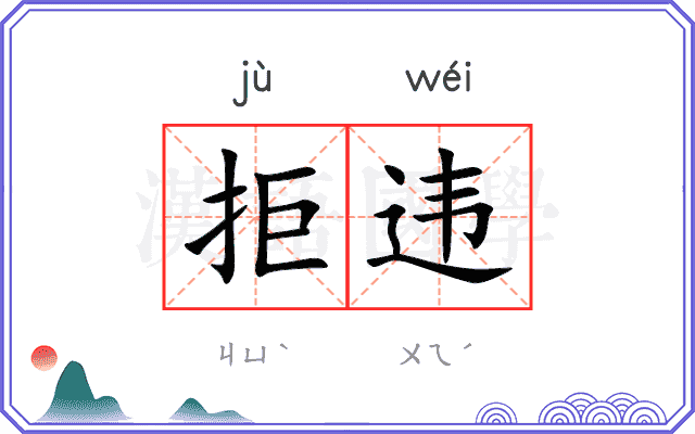 拒违
