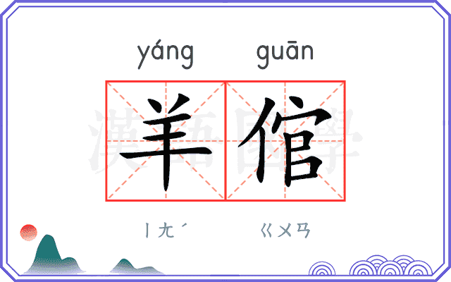 羊倌