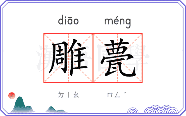 雕甍