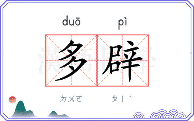 多辟