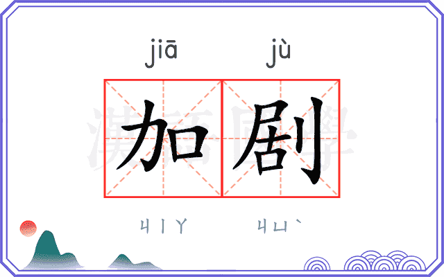 加剧