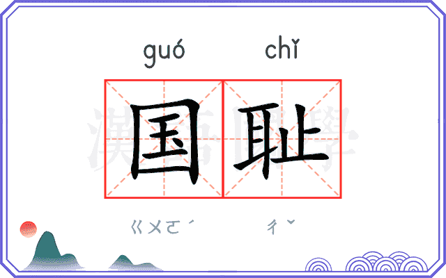 国耻