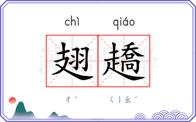 翅趫