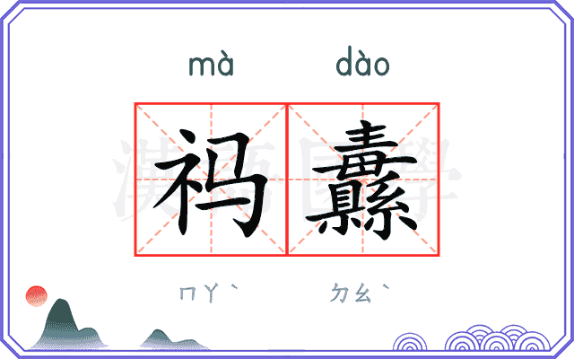 祃纛