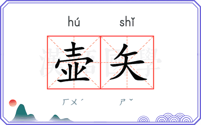 壶矢