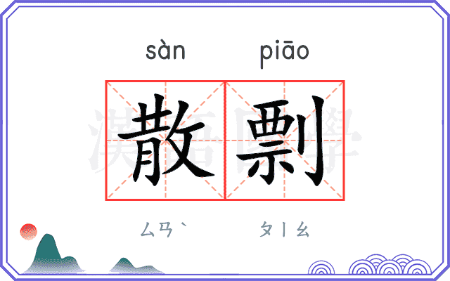散剽