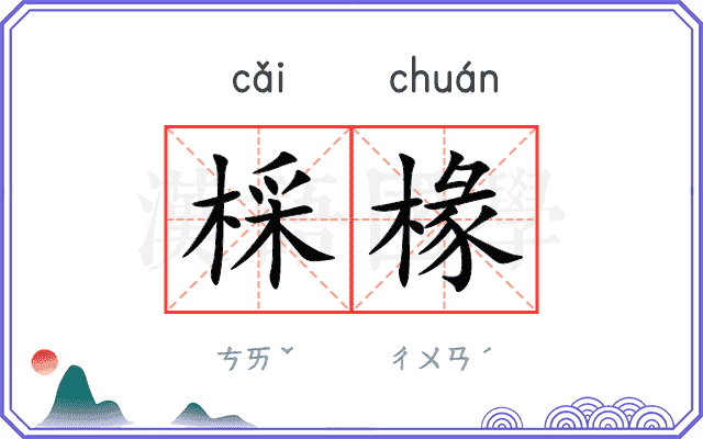 棌椽