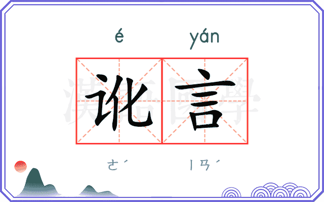 讹言