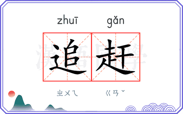追赶